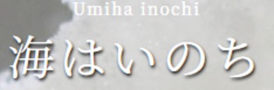 海はいのち